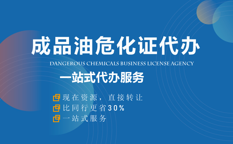 成品油?；C資質代辦