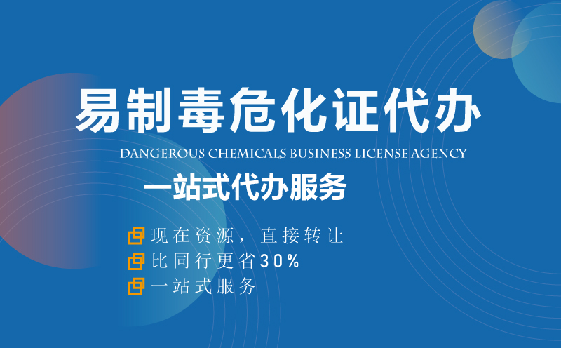 易制毒?；C資質代辦