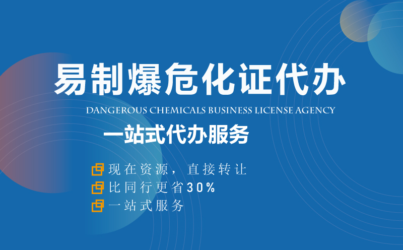 易制爆?；C資質代辦