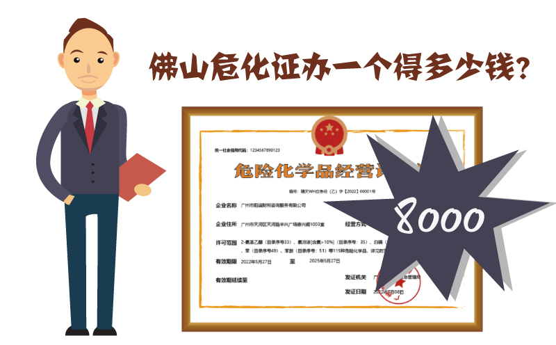 佛山危化證辦一個多少錢?