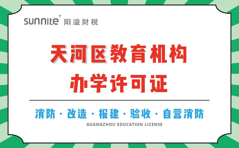 天河區(qū)教育機構(gòu)辦學(xué)許可證代辦