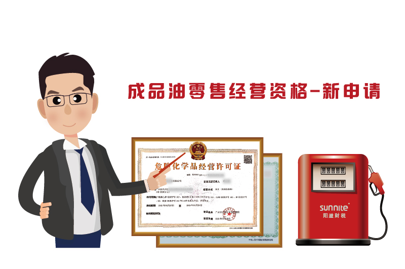 成品油零售經(jīng)營(yíng)資格審批（新申請(qǐng)）