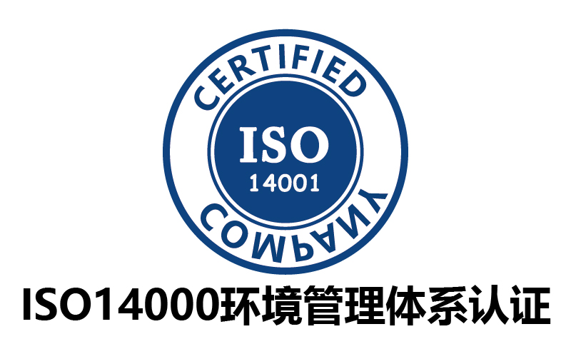 ISO14000環境管理體系認證-代辦