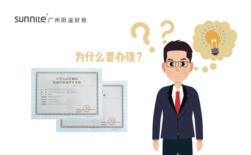 為什么要申請辦學(xué)許可證