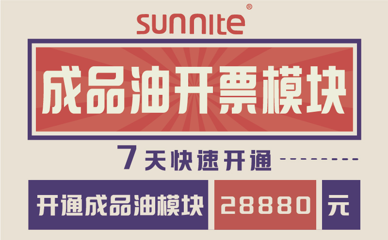 成品油危化證開(kāi)票模塊-7天快速開(kāi)通-一站式服務(wù)
