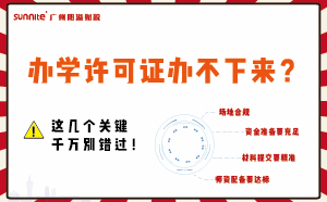 辦學(xué)許可證辦不下來？這幾個(gè)關(guān)鍵千萬別錯(cuò)過！