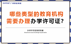 哪些類型的教育機(jī)構(gòu)需要辦理辦學(xué)許可證？
