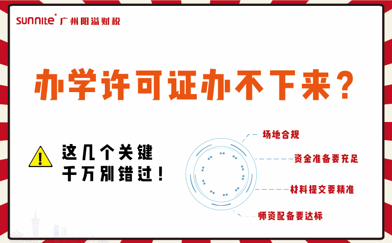 辦學(xué)許可證辦不下來(lái)?這幾個(gè)關(guān)鍵千萬(wàn)別錯(cuò)過(guò)!