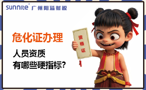 廣州危化證辦理：人員資質有哪些硬指標？