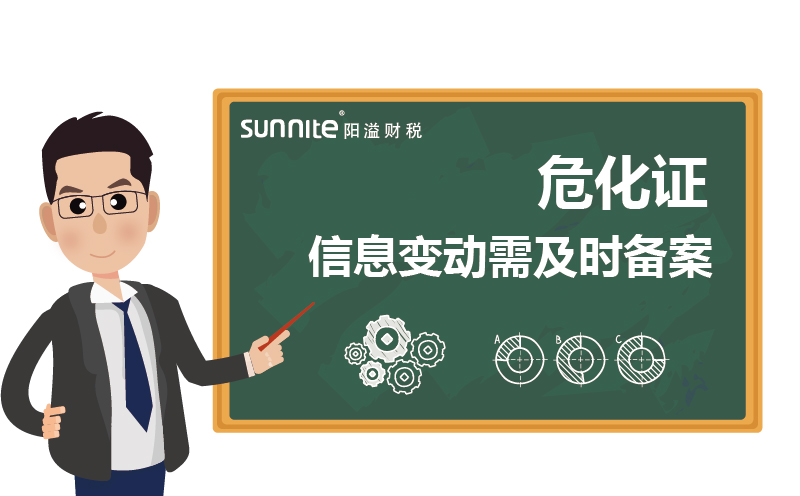 危化證變更：信息變動需及時備案