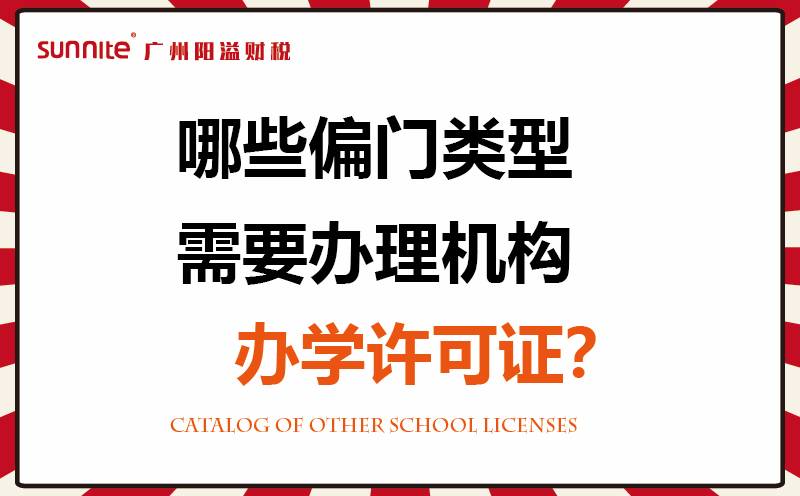 哪些偏門類型需要辦理機構(gòu)辦學(xué)許可證