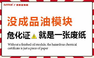 沒有成品油模塊，危化證就是一張廢紙