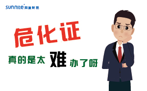 辦理危化證難題多，陽溢為您一一破解