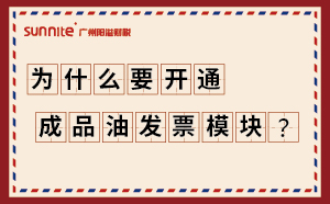 為什么要開通成品油發票模塊？