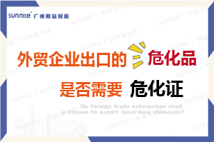 外貿企業出口的危險化學品是否需要危化證？