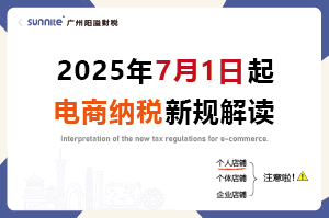 2025年7月起，電商賣家怎么交稅？交什么稅？